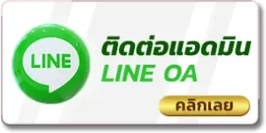 worldstake88 ติดต่อเรา