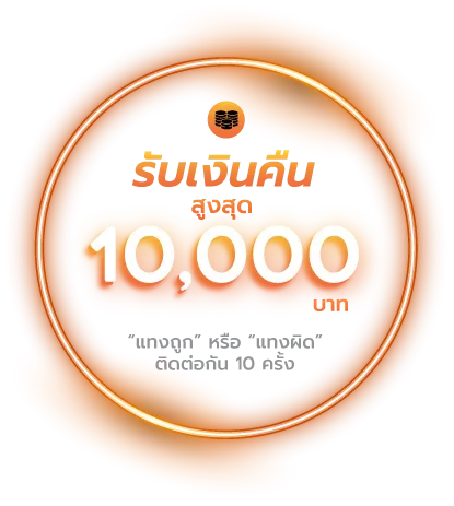 worldstake88 รับเงินคืน 10000