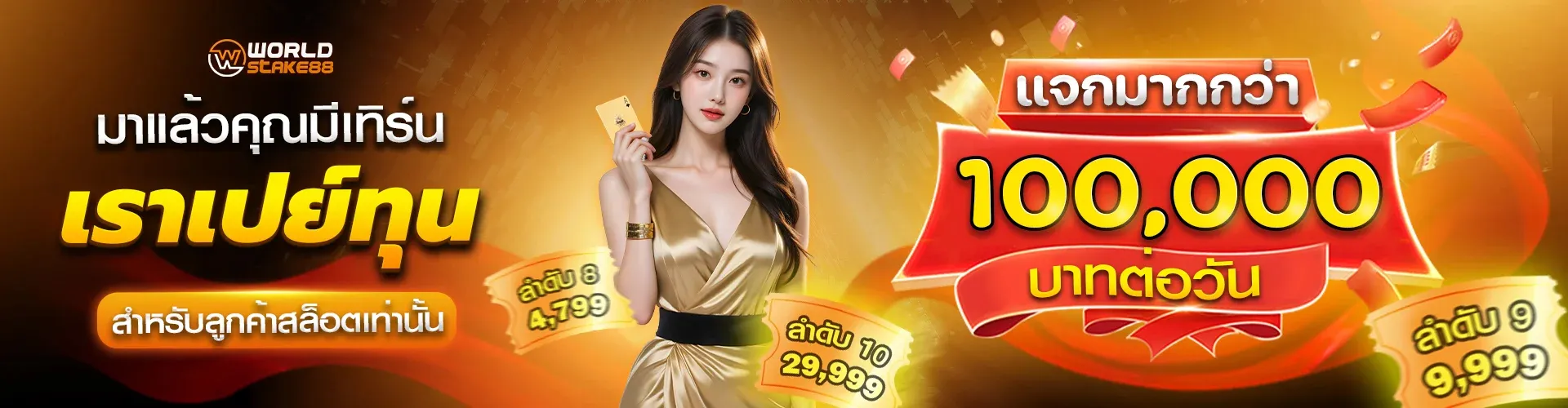 worldstake88 แจก 100000 บาท ต่อวัน