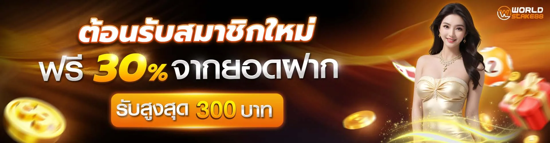 worldstake88 รับสมาชิกใหม่รับฟรี 30%