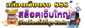 ทางเข้าสล็อต 888